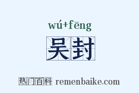 吴封是什么意思的图片
